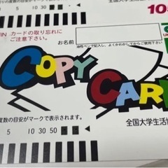 大学生協コピーカード　未使用品