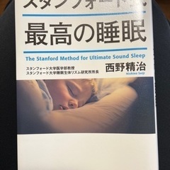 スタンフォード式最高の睡眠　本