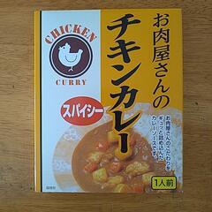 [お取引中]お肉屋さんのチキンカレー 8箱