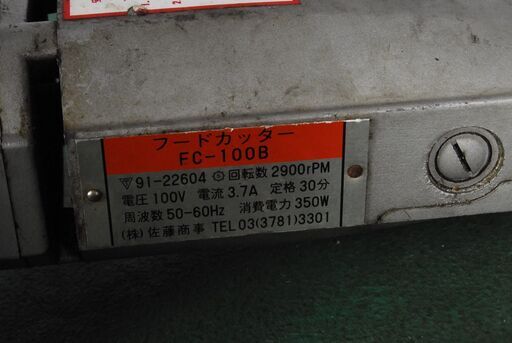 佐藤商事　FC-100B　　フードカッター 業務用 フードカッター FC-100B