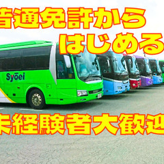 高速バス運転手/家具家電付き寮完備！/遠方からも大歓迎！/普通免許から始められる！/食事補助あり！/年収500万円以上も可能！の画像