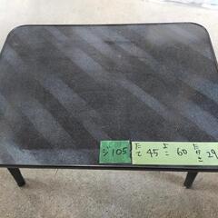 ジ105 簡易テーブル　テーブル　机
