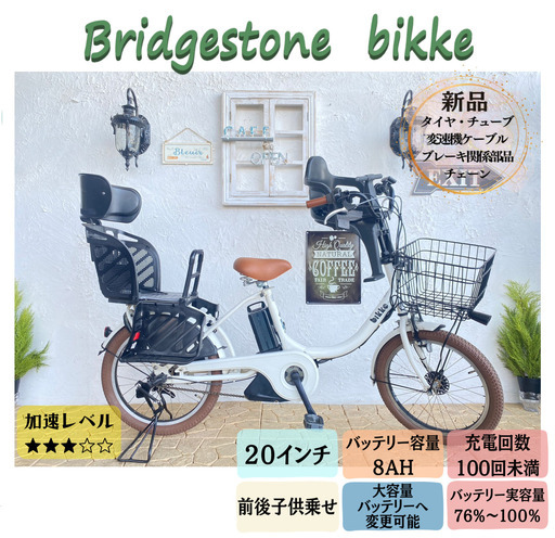 BJ　電動自転車　ビッケ　bikke　ブリヂストン　２０インチ　子供乗せ