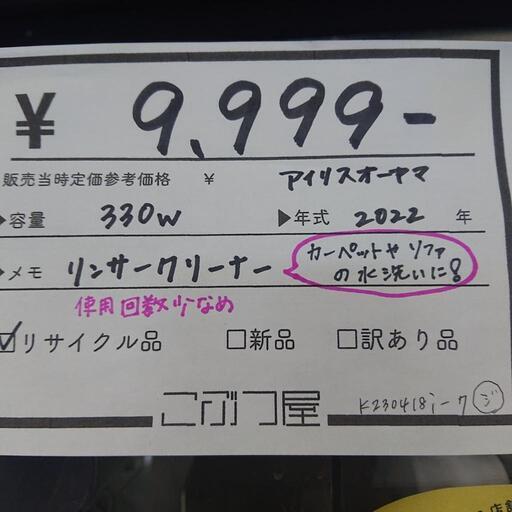 (k230418i-7) ✴️美品 ✴️ リンサークリーナー ♻️ アイリスオーヤマ   カーペットやソファの水洗いに☝️ 今なら10%OFF⤵️  北名古屋市  リサイクルショップ  こぶつ屋