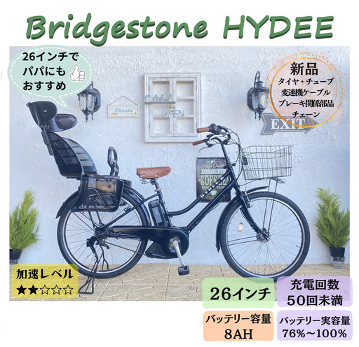 AB　電動自転車　HYDEE　B ２６インチ　ブリヂストン　子供乗せ