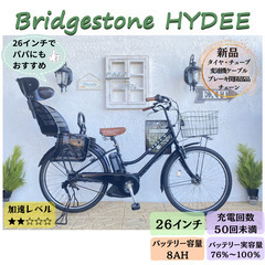 AB　電動自転車　HYDEE　B ２６インチ　ブリヂストン　子供乗せ