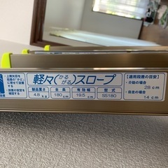 スロープ　180 福祉用具