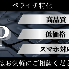 「高品質」「低価格」なLP（ランディングページ）をペライチで作成...