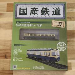 国産鉄道コレクション vol.27 クハ76形