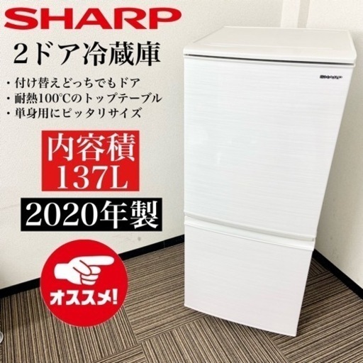 激安‼️付け替えどっちでもドア137L 20年製 SHARP2ドア冷蔵庫SJ-D14F-W