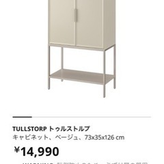 トゥルストルプ　キャビネット　IKEA