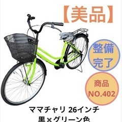 美品 ママチャリ 26インチ 黒x緑色 自転車 NO.402