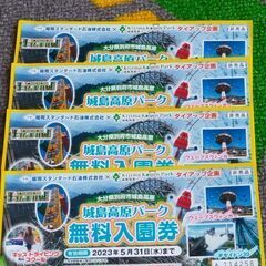 城島高原パーク　無料入園券4枚