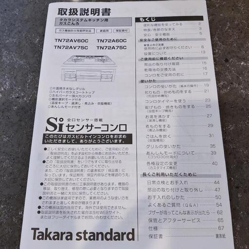 ビルトインガスコンロ TN72AV60C タカラスタンダード | procomm.ca