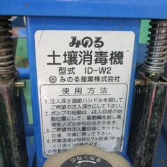 土壤消毒機/みのる/ID-W2/店頭引取り限定■2259