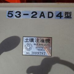 土壌注液器/ジノー/53-2AD4型/店頭引取り限定■3068