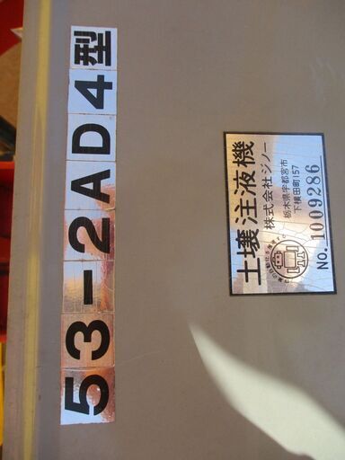 土壌注液器/ジノー/53-2AD4型/店頭引取り限定□3067 - その他 