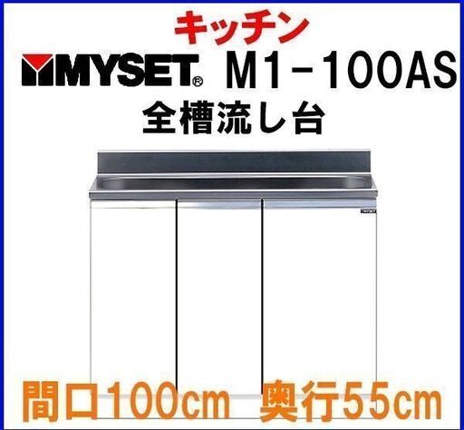 新品　マイセット　流し台　\tM1-100AS　シンク　システムキッチン