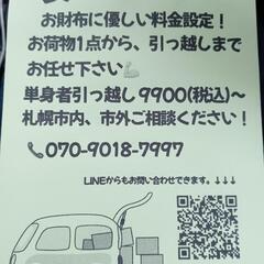 札幌市内　軽自動車バンの詰め込みプラン９９００円〜