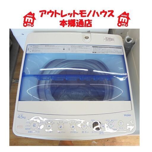 札幌白石区 4.5Kg 洗濯機 2019年製 ハイアール JW-C45CK コンパクトサイズ 単身 一人暮らし 本郷通店