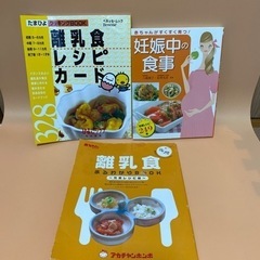 本　①妊娠中の食事②離乳食レシピカード③離乳食まるわかりBOOK