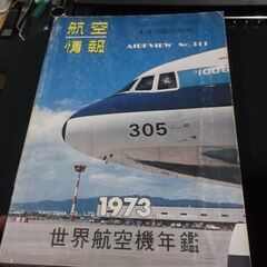 航空情報　1973年　世界航空機年鑑