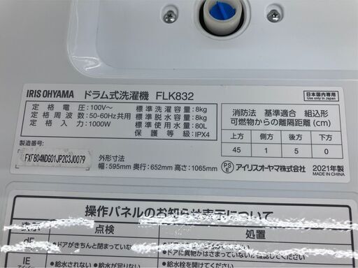 7/15 値下げ高年式 IRISOHYAMA 8kg/3kgドラム式洗濯乾燥機アイリスオーヤマ FLK8322021年製7960