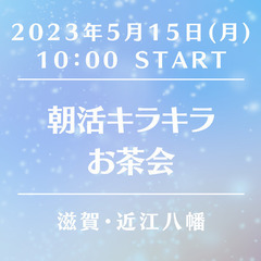 【滋賀・近江八幡】朝活キラキラお茶会 ※男女歓迎