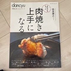 dancyu ダンチュウ 「肉焼き上手になる」料理上手になるシリーズ
