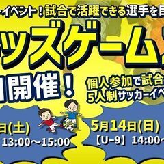 【早割】★5月13日＆14日（土・日）★キッズゲームズ★最新情報...