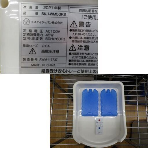 エスケイジャパン リモコン付き冷風扇 2021年製 空調家電 SKJ-WM50R2 ホワイト S.KJapan 札幌市 西岡店