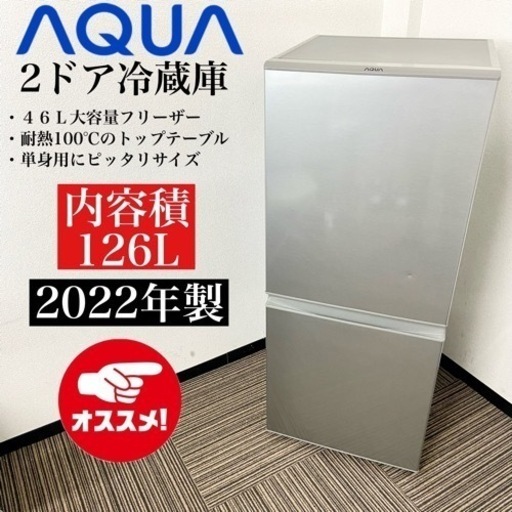 激安‼️高年式 22年製 126L AQUA 2ドア冷蔵庫AQR-13M(S)