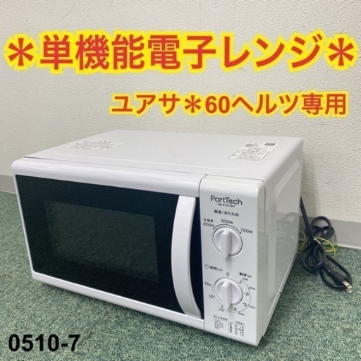 【ご来店限定】＊ユアサ 単機能電子レンジ ヘルツフリー 2022年製＊0510-7