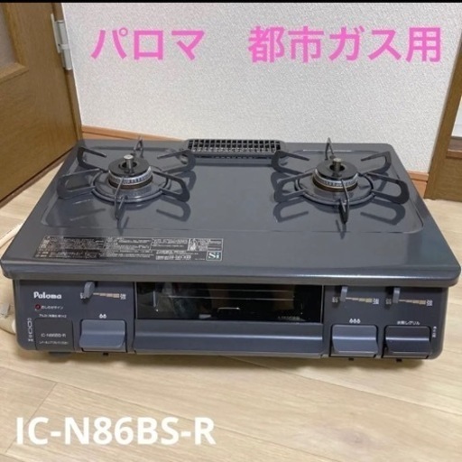 2018年式　パロマ　ガスコンロ　2口　都市ガス　IC-N86BS-R  右側強火　説明書有