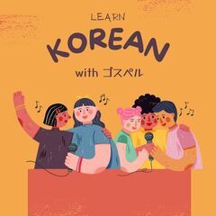 【募集中】 ゴスペルで楽しく韓国語を学ぼう！