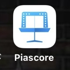 楽譜アプリ「Piascore」使い方教えてください。