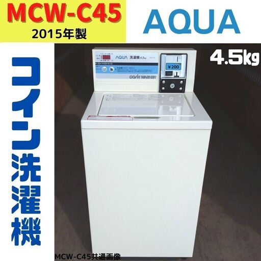 MCW-C45 コイン洗濯機 AQUA 2015年製 4.5kg ④ | camarajeriquara.sp
