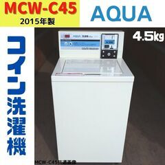 【ネット決済】【中古】MCW-C45　コイン洗濯機　AQUA　2...