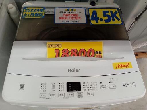 配送可【ハイアール】4.5k洗濯機★2022年製　クリーニング済/6ヶ月保証付　管理番号11005