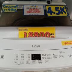 配送可【ハイアール】4.5k洗濯機☆2022年製 クリーニング済/6ヶ月保証