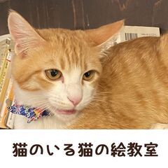【5月26日（金）】池袋の保護猫カフェで「​猫のいる猫の絵教室」🐈