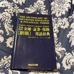 英和和英　金融・証券・保険用語辞典