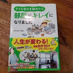 『ダメな自分を認めたら部屋がキレイになりました』の本