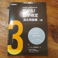 8/10まで　『受かる！数学検定　過去問題集　3級』の参考書