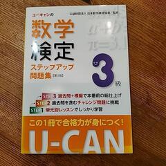 8/10まで　『数学検定ステップアップ問題集　3級』の参考書
