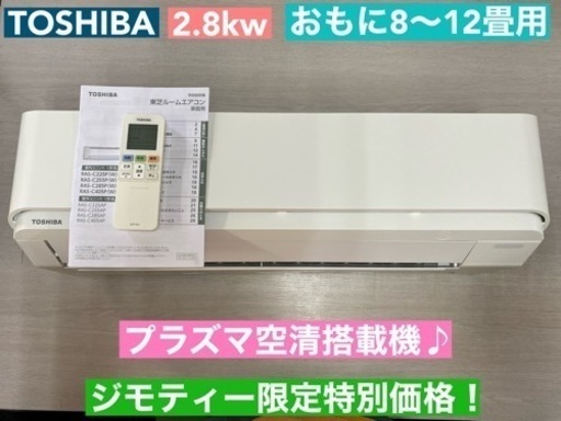 I750  TOSHIBA エアコン 2.8kw おもに8～12畳用 ⭐ 動作確認済 ⭐ クリーニング済