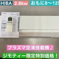 I750 🌈 TOSHIBA エアコン 2.8kw おもに8～1...