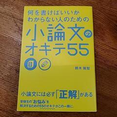 お取引調整中　『小論文のオキテ55』の本