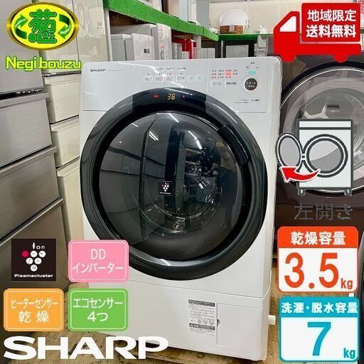 地域限定送料無料　超美品【 SHARP 】シャープ 洗濯7.0㎏/乾燥3.5㎏ ドラム式洗濯機 奥行スリム マンションにもちょうどいい、コンパクトタイプ ES-S7F