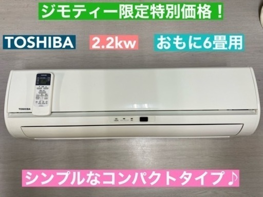 I762  TOSHIBA エアコン 2.2kw おもに6畳用 ⭐ 動作確認済 ⭐ クリーニング済